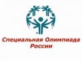 В Санкт-Петербурге пройдет Специальная Олимпиада России среди инвалидам с умственной отсталостью