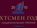 Определился шорт-лист номинантов росийской премии «Яхтсмен года 2010»