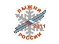 XXIX открытая Всероссийская массовая лыжная гонка «Лыжня России – 2011»