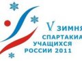 V зимняя Спартакиада учащихся России 2011 года