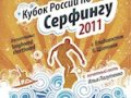 В это воскресенье в столице Приморья будет разыгран Кубок России по серфингу