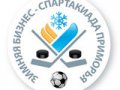 Во Владивостоке продолжается бизнес-спартакиада