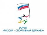 IV Международный спортивный форум «Россия – спортивная держава» в Якутске