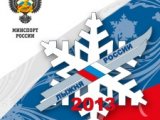 Сегодня в Приморье стартует Всероссийская массовая лыжная гонка «Лыжня России - 2013»