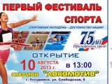 Грандиозный спортивный фестиваль состоится в Приморском крае. Программа