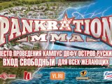 Панкратион на острове Русский пройдет на день раньше – 17 августа