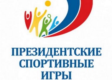 В Арсеньеве состоятся краевые финальные "Президентские спортивные игры"