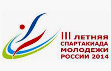 III летняя Cпартакиада молодежи России 2014: финальные соревнования