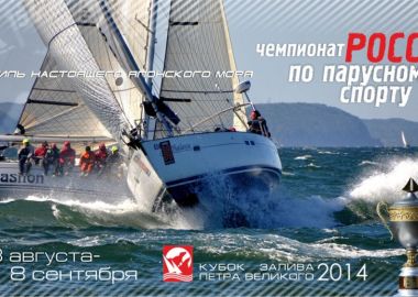 Главное событие приморского парусного сезона «Кубок Залива Петра Великого» стартует на этой неделе