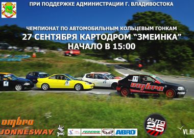 IV этап открытого чемпионата Владивостока по автомобильным кольцевым гонкам пройдет в субботу