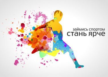 Прими участие во всероссийском конкурсе «Займись спортом! Навстречу комплексу ГТО»