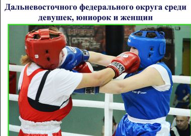 Чемпионат и первенство ДВФО по женскому боксу пройдут во Владивостоке