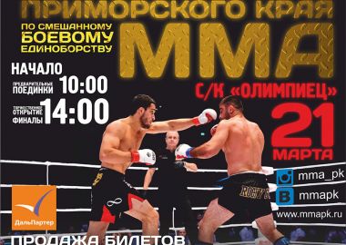Зрелищные поединки по смешанному боевому единоборству ММА пройдут во Владивостоке
