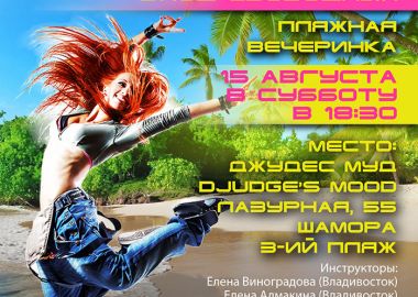 Во Владивостоке состоится открытый урок по Zumba fitness в стиле пляжной вечеринки