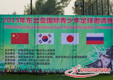"Луч-Энергия-99" примет участие в международном турнире в Китае