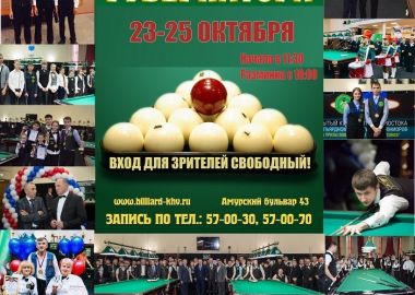 Бильярдистов Дальнего Востока приглашают сразиться за «Кубок губернатора Хабаровского края»