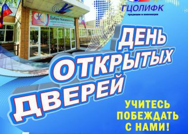 Российский государственный университет физической культуры, спорта, молодежи и туризма приглашает на день открытых дверей