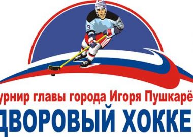 Продолжается прием заявок на турнир по хоккею среди дворовых команд на кубок главы Владивостока