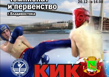 Во Владивостоке пройдет новогодний турнир по кикбоксингу