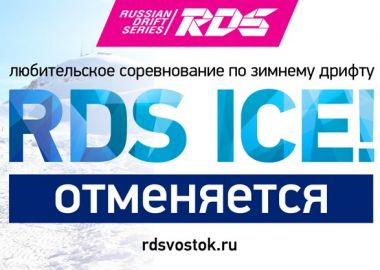 Во Владивостоке отменены любительские соревнования по зимнему дрифту