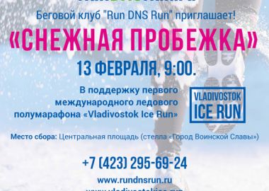 13 февраля беговой клуб "Run DNS Run" приглашает на "Снежную пробежку"