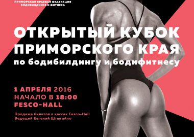 Владивосток ждет праздник спортивной красоты 1 апреля