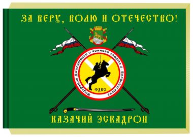 Знамя Казачьего эскадрона освятят в часовне Александра Невского во Владивостоке