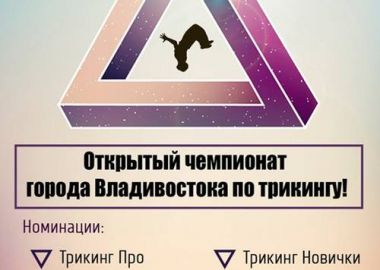 Чемпионат Владивостока по трикингу пройдет в воскресенье