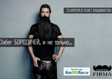 Во Владивостоке пройдет «Забег Бородачей»!