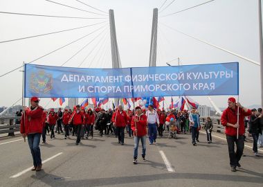 Департамент физической культуры и спорта Приморского края приглашает спортсменов на Первомайскую демонстрацию