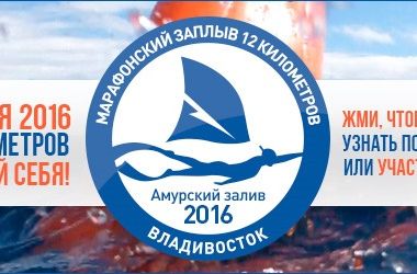 12-километровый марафонский заплыв «Амурский залив-2016» пройдет во Владивостоке в июне