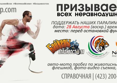 Во Владивостоке пройдет авто-мотопробег и флешмоб в поддержку паралимпийской сборной России