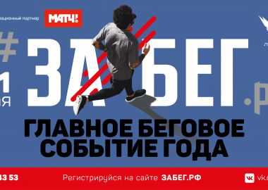 Во Владивостоке пройдет первый полумарафон «ЗаБег» с одновременным стартом в десяти российских городах