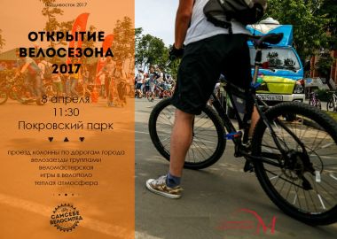 Открытие велосезона во Владивостоке состоится 8 апреля