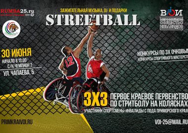 Во Владивостоке пройдет краевое первенство по стритболу на колясках