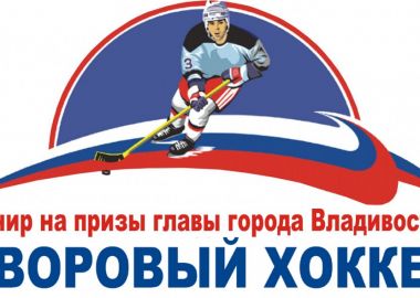 Победитель турнира по дворовому хоккею на призы главы Владивостока определится 4 февраля