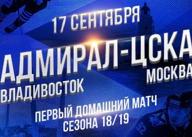 "Адмирал" в первом домашнем матче сезона примет ЦСКА