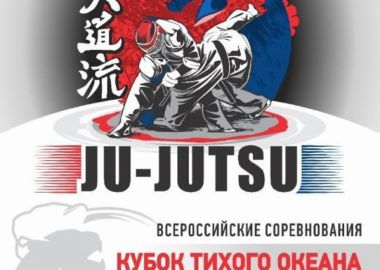 Всероссийский турнир по джиу-джитсу пройдет во Владивостоке