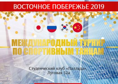 Международный турнир по спортивно-бальным танцам «Восточное Побережье 2019» пройдет во Владивостоке