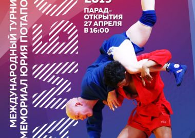 Международный турнир по самбо «Мемориал Юрия Потапова» пройдет во Владивостоке в 22-й раз. Онлайн-трансляция
