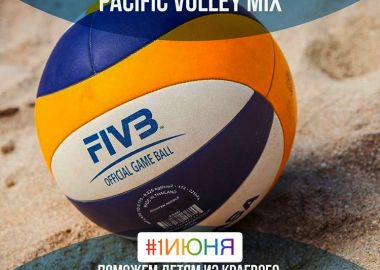 Благотворительный турнир «Pacific volley mix» пройдет во Владивостоке 1 июня