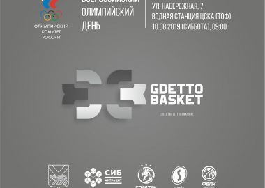 БК «Спартак-Приморье» присоединится к Дню физкультурника