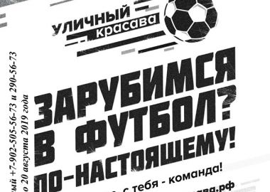 Юных приморских футболистов приглашают принять участие во всероссийском турнире «Уличный красава-2019»
