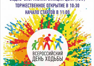 Приморцев приглашают на Всероссийский день ходьбы