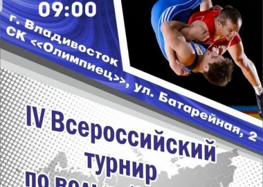 Всероссийский турнир по вольной борьбе среди юных борцов пройдет во Владивостоке