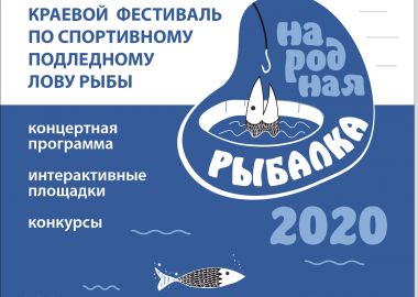 Приморцев приглашают на фестиваль «Народная рыбалка»
