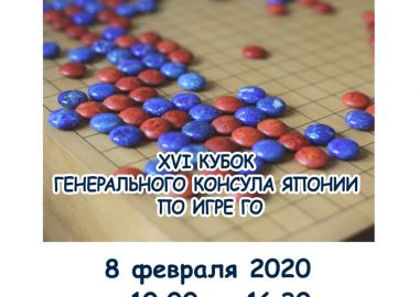 Кубок по игре Го от Генерального консула Японии разыграют во Владивостоке