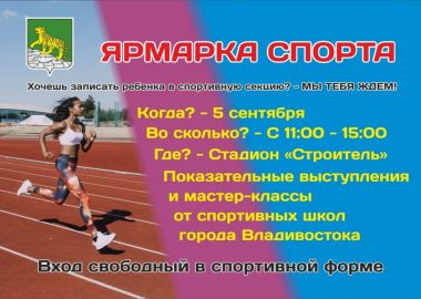 Жителей Владивостока приглашают на «Ярмарку спорта»